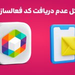 7 راه حل برای عدم دریافت کد فعالسازی روبیکا