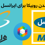 کد رایگان شدن روبیکا برای ایرانسل و همراه اول