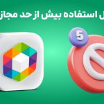 رفع مشکل استفاده بیش از حد مجاز در روبیکا