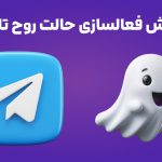 آموزش فعالسازی حالت روح تلگرام