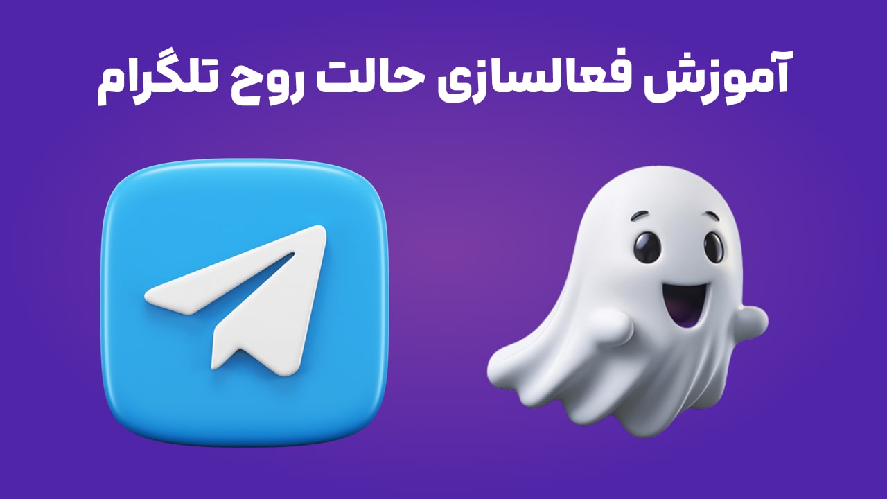 آموزش فعالسازی حالت روح تلگرام