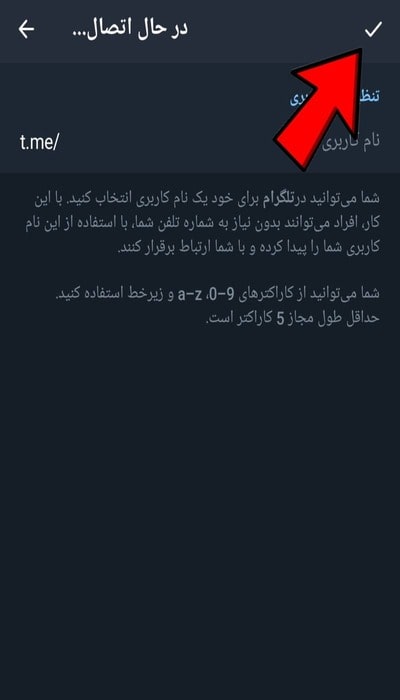 قدم آخر ساخت نام کاربری در تلگرام