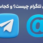 آیدی تلگرام چیست؟ و کجاست؟