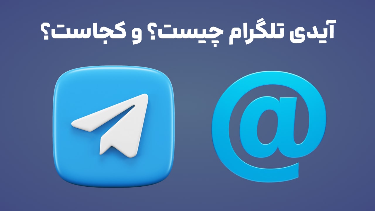 آیدی تلگرام چیست؟ و کجاست؟