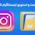آرشیو پست و استوری اینستاگرام کجاست؟