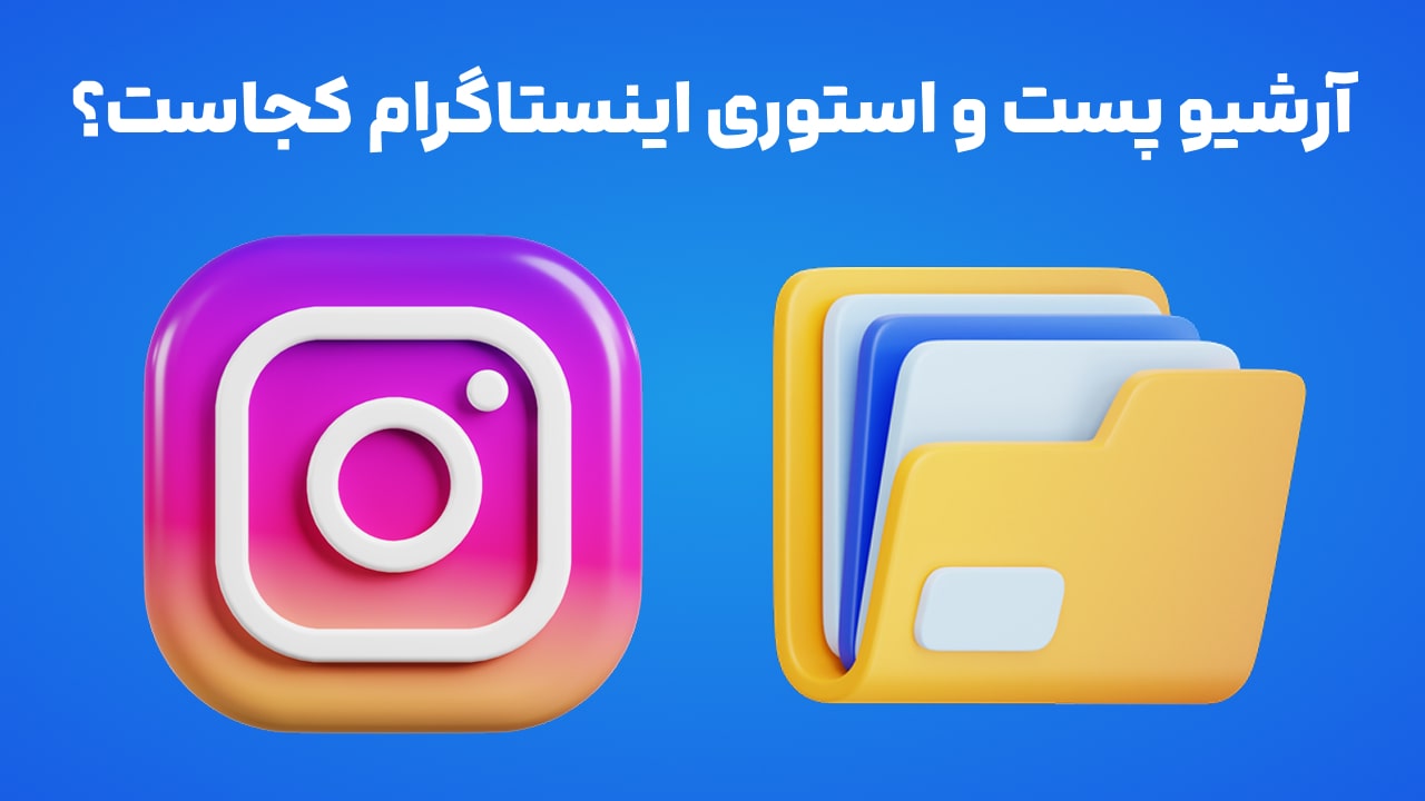 آرشیو پست و استوری اینستاگرام کجاست؟