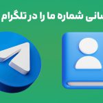 چه کسانی شماره ما را در تلگرام دارند؟