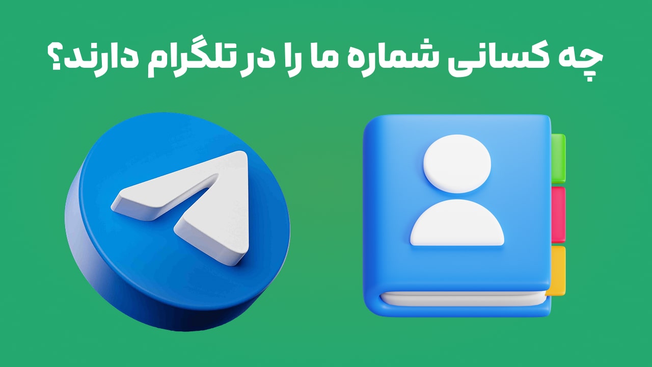 چه کسانی شماره ما را در تلگرام دارند؟