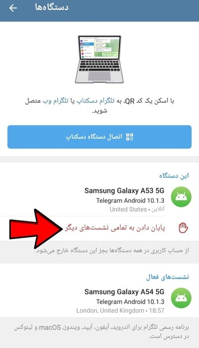 حذف نشست های فعال در تلگرام