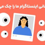 چه کسانی اینستاگرام ما را چک می‌کنند؟ 10 اپلیکیشن کاربردی برای شناسایی