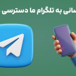 چه کسانی به تلگرام ما دسترسی دارند؟