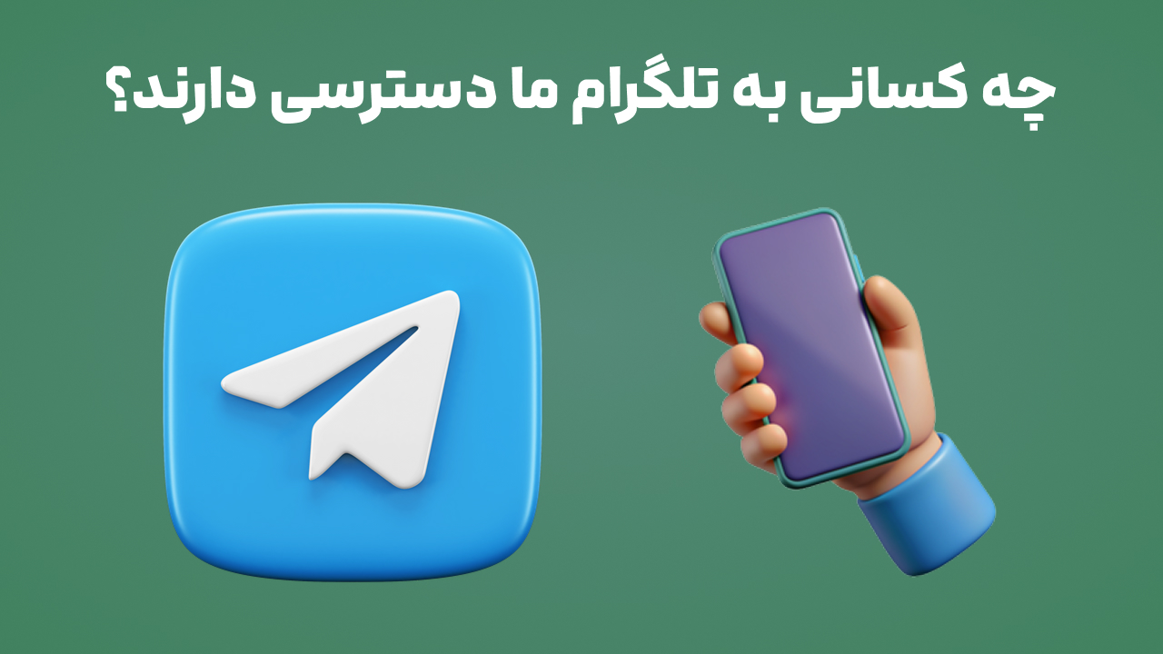 چه کسانی به تلگرام ما دسترسی دارند؟