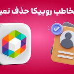 چرا مخاطب روبیکا حذف نمیشه؟ آموزش حذف مخاطب روبیکا!