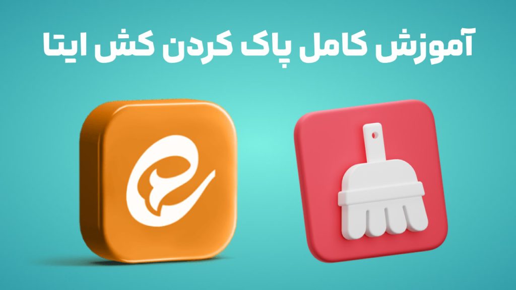 آموزش کامل پاک کردن کش ایتا در اندروید و آیفون