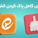 آموزش کامل پاک کردن کش ایتا در اندروید و آیفون