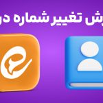 آموزش تغییر شماره ایتا