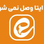 چرا ایتا وصل نمی شود؟ راهنمای حل مشکل «در حال اتصال» در ایتا