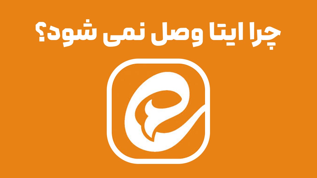 چرا ایتا وصل نمی شود؟ راهنمای حل مشکل «در حال اتصال» در ایتا