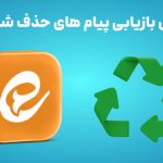 آموزش بازیابی پیام های حذف شده ایتا