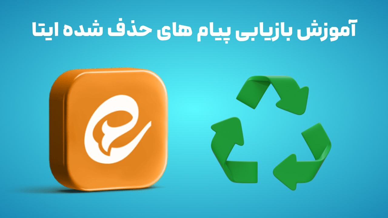 آموزش بازیابی پیام های حذف شده ایتا