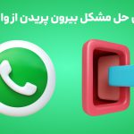 آموزش حل مشکل بیرون پریدن از واتساپ!