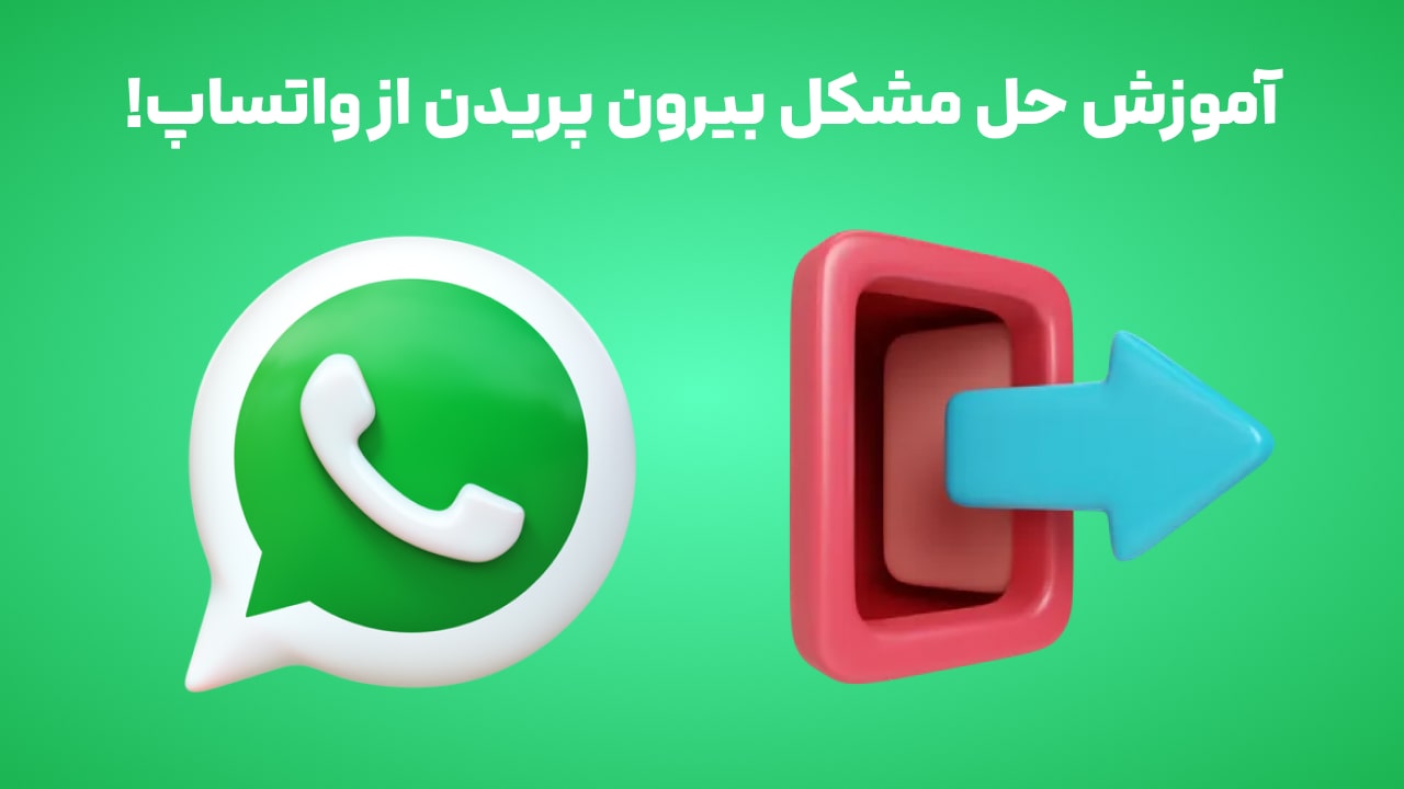 آموزش حل مشکل بیرون پریدن از واتساپ!
