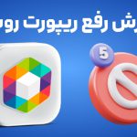 آموزش رفع ریپورت روبیکا با بهترین روش ها