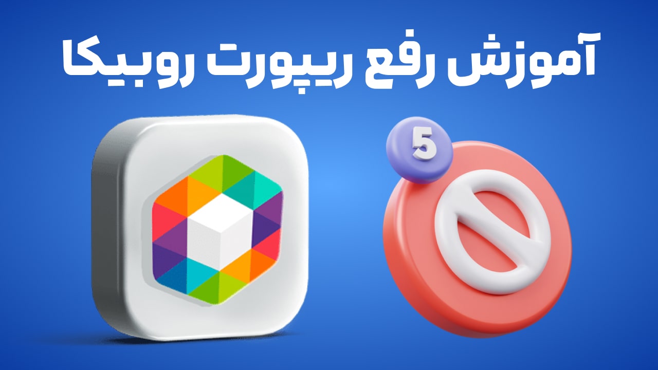 آموزش رفع ریپورت روبیکا با بهترین روش ها