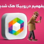 چگونه بفهمیم در روبیکا هک شدیم یا نه؟