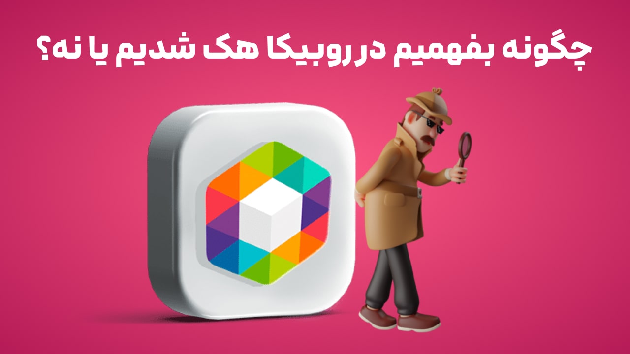 چگونه بفهمیم در روبیکا هک شدیم یا نه؟