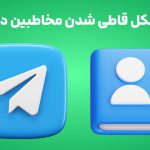آموزش رفع مشکل قاطی شدن مخاطبین در تلگرام