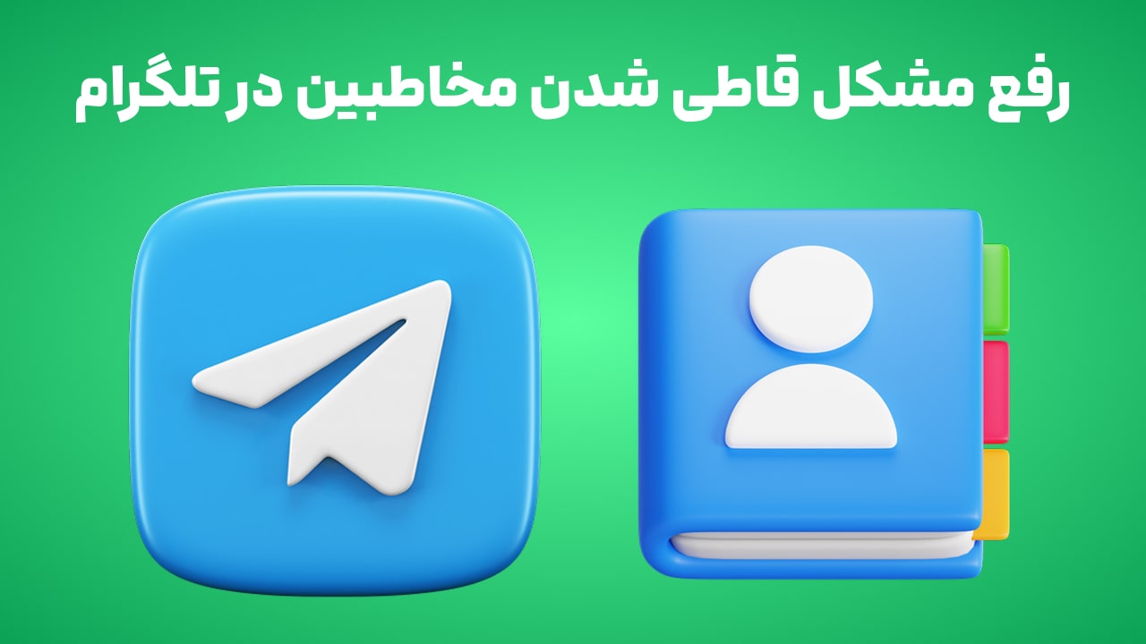 آموزش رفع مشکل قاطی شدن مخاطبین در تلگرام