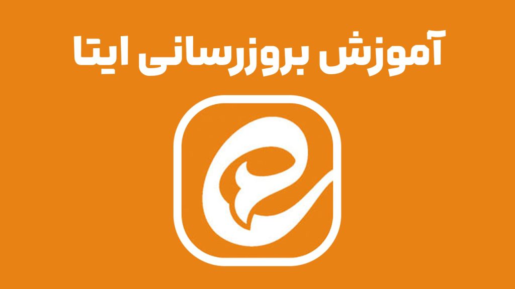 به روز رسانی یا نصب مجدد ایتا