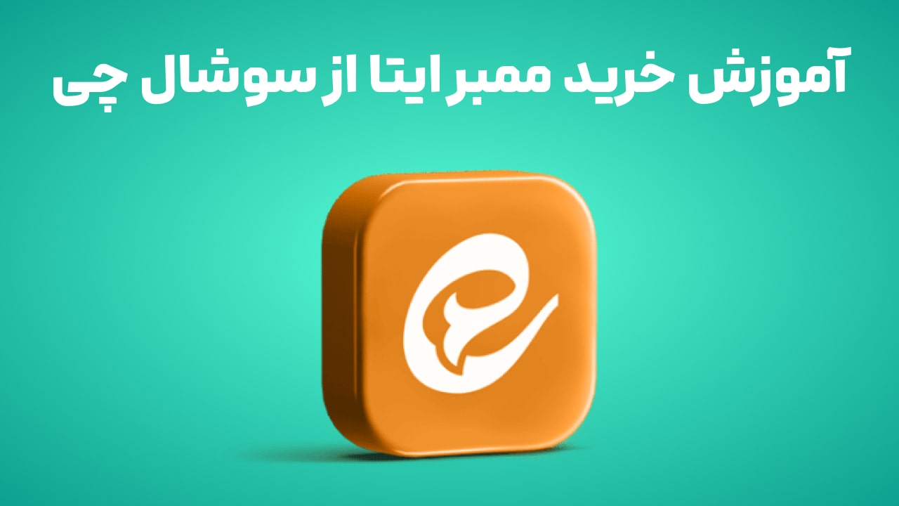 آموزش خرید ممبر ایتا از سوشال چی