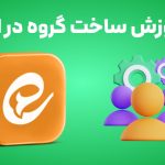 آموزش قدم به قدم ساخت گروه ایتا