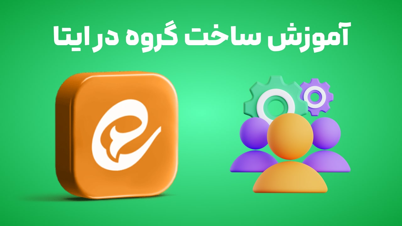 آموزش قدم به قدم ساخت گروه ایتا