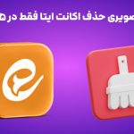 آموزش تصویری حذف اکانت ایتا فقط در 5 دقیقه!!!