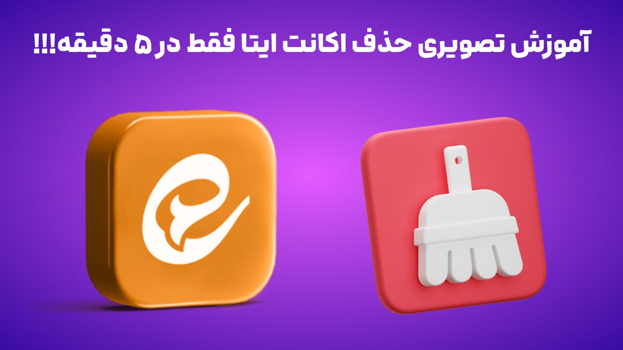 آموزش تصویری حذف اکانت ایتا فقط در 5 دقیقه!!!