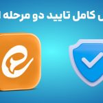 تایید دو مرحله ای ایتا | فراموشی رمز دو مرحله ای ایتا