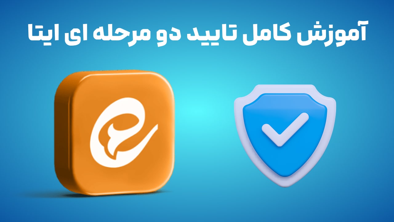 تایید دو مرحله ای ایتا | فراموشی رمز دو مرحله ای ایتا