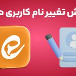 آموزش تغییر نام کاربری در ایتا