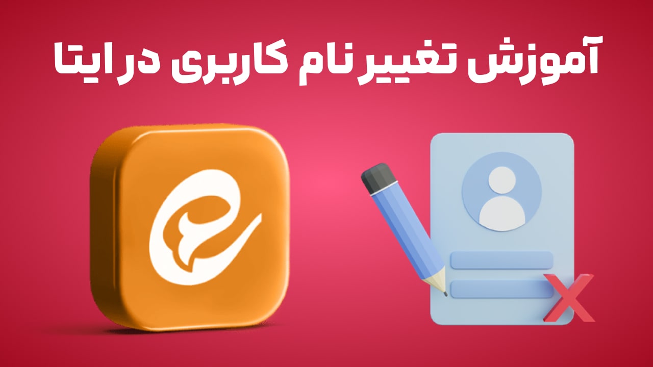 آموزش تغییر نام کاربری در ایتا