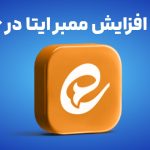 راز های افزایش ممبر ایتا در 6 قدم!