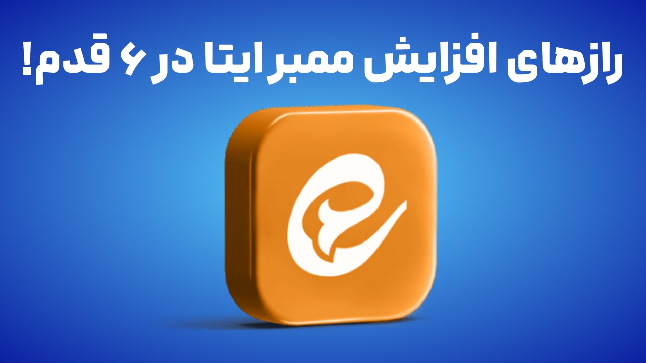 راز های افزایش ممبر ایتا در 6 قدم!