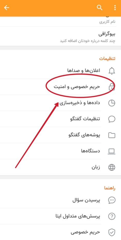 حریم خصوصی در ایتا