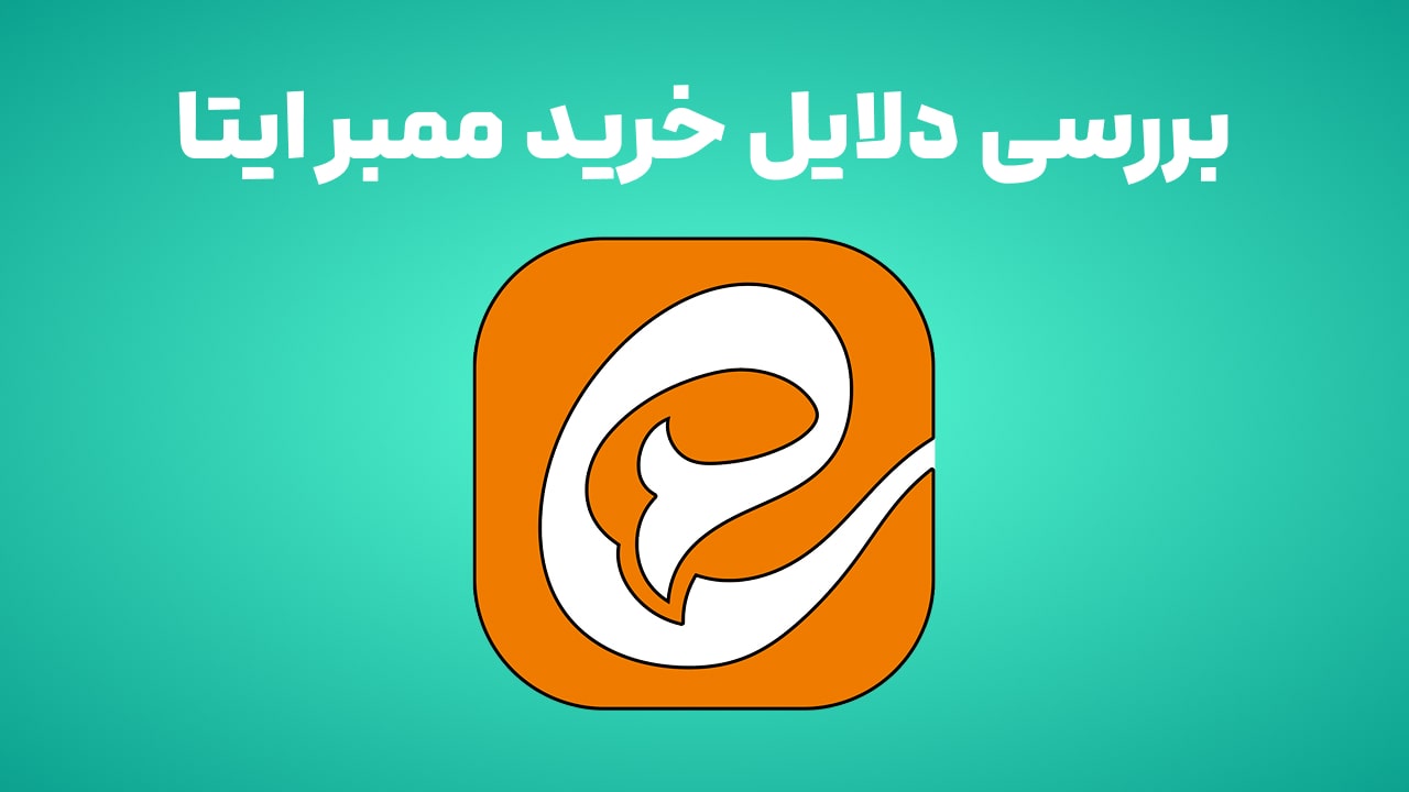 بررسی دلایل خرید ممبر ایتا