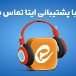 چگونه با پشتیبانی ایتا تماس بگیریم؟ (شماره تماس، آیدی و لینک)