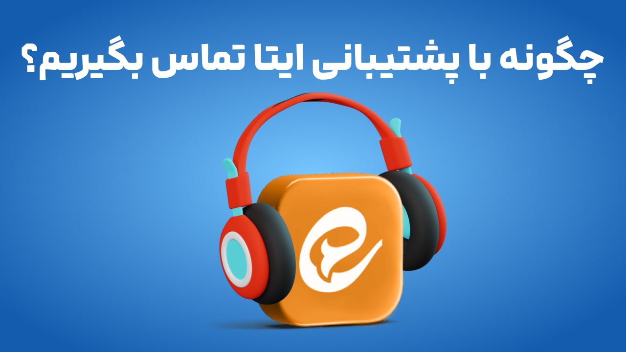 چگونه با پشتیبانی ایتا تماس بگیریم؟ (شماره تماس، آیدی و لینک)