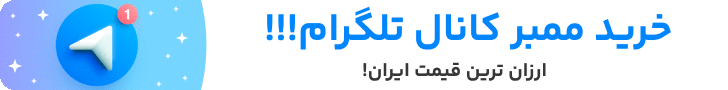 بنر تبلیغاتی خرید ممبر تلگرام