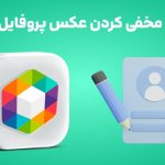 آموزش مخفی کردن عکس پروفایل روبیکا